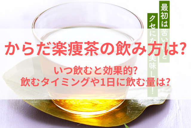 からだ楽痩茶 飲み方