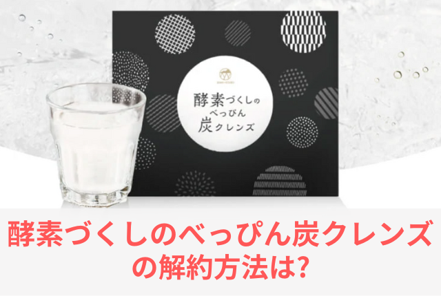 酵素づくしのべっぴん炭クレンズ 解約方法