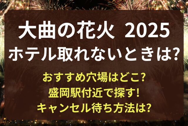 大曲花火 ホテル 取れない