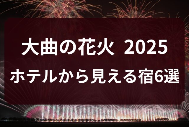 大曲花火 ホテルから見える